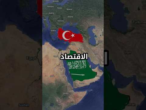 مقارنة بين تركيا والمملكة العربية السعودية