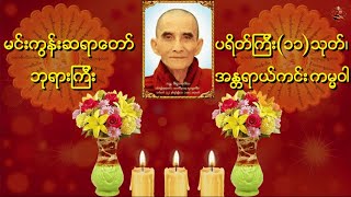 ပရိတ်ကြီး၁၁သုတ်၊ ကမ္မဝါ မင်းကွန်းဆရာတော် ဘုရားကြီး ဟောကြားတော်မူသော ပရိတ်၊ ကမ္မဝါ တရားတော်