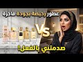عطور رخيصة بجودة فاخرة صدمتني بالفعل