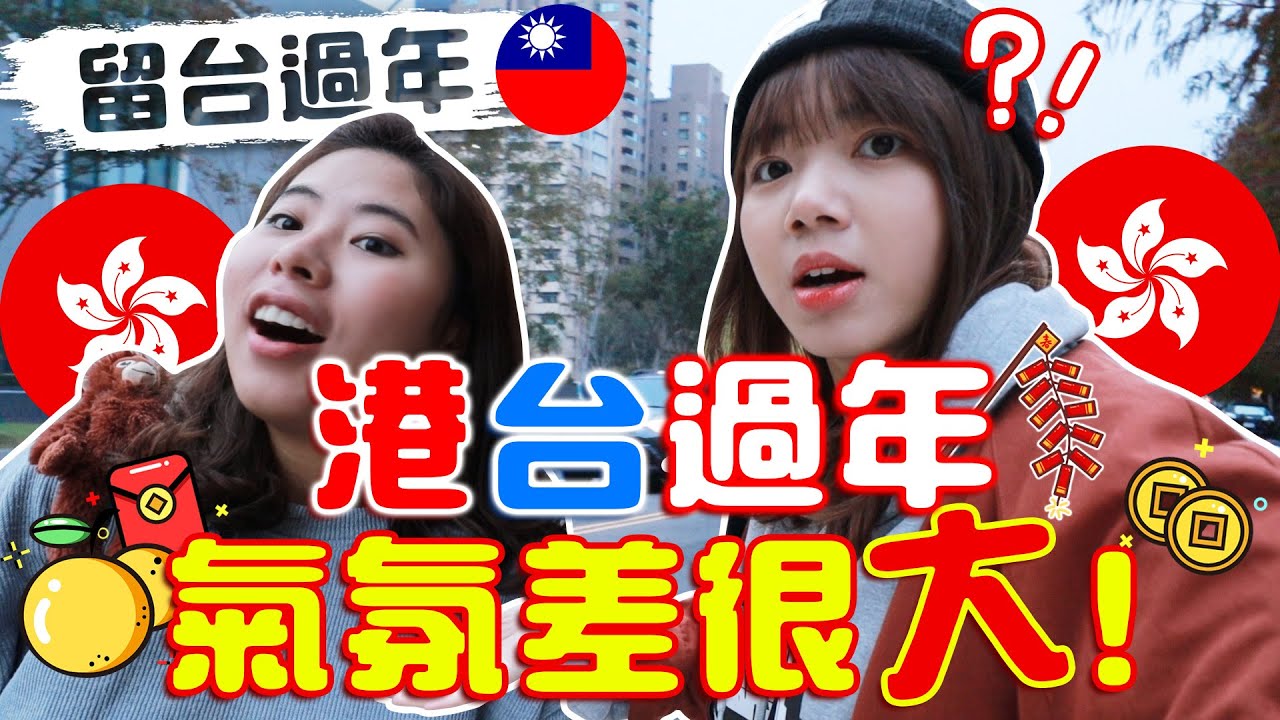 香港人第一次在台灣過年，跟想像中落差也太大了！【Vlog】｜狄達出品