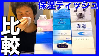 保湿ティッシュ10商品【徹底比較】味、香り、肌辺り、コスパ、4項目で評価します！花粉症 鼻水