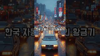 전설의 국산 자동차, 90년대 인기 모델 #shorts #information #국산 #자동차 #현대 #대우자동차