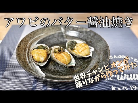 世界チャンピオンが【アワビのバター醤油焼き】踊りながら作ってみた