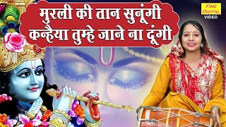 मुरली की तान सुनूंगी | मुरली मनोहर श्री कृष्ण का यह भजन मन प्रसन्न कर देगा | Radha Krishna Bhajan