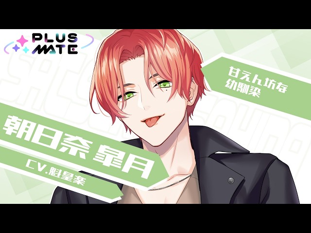 彼紹介ムービー】朝日奈 皐月（CV.魁皇楽）／PLUSMATE - YouTube