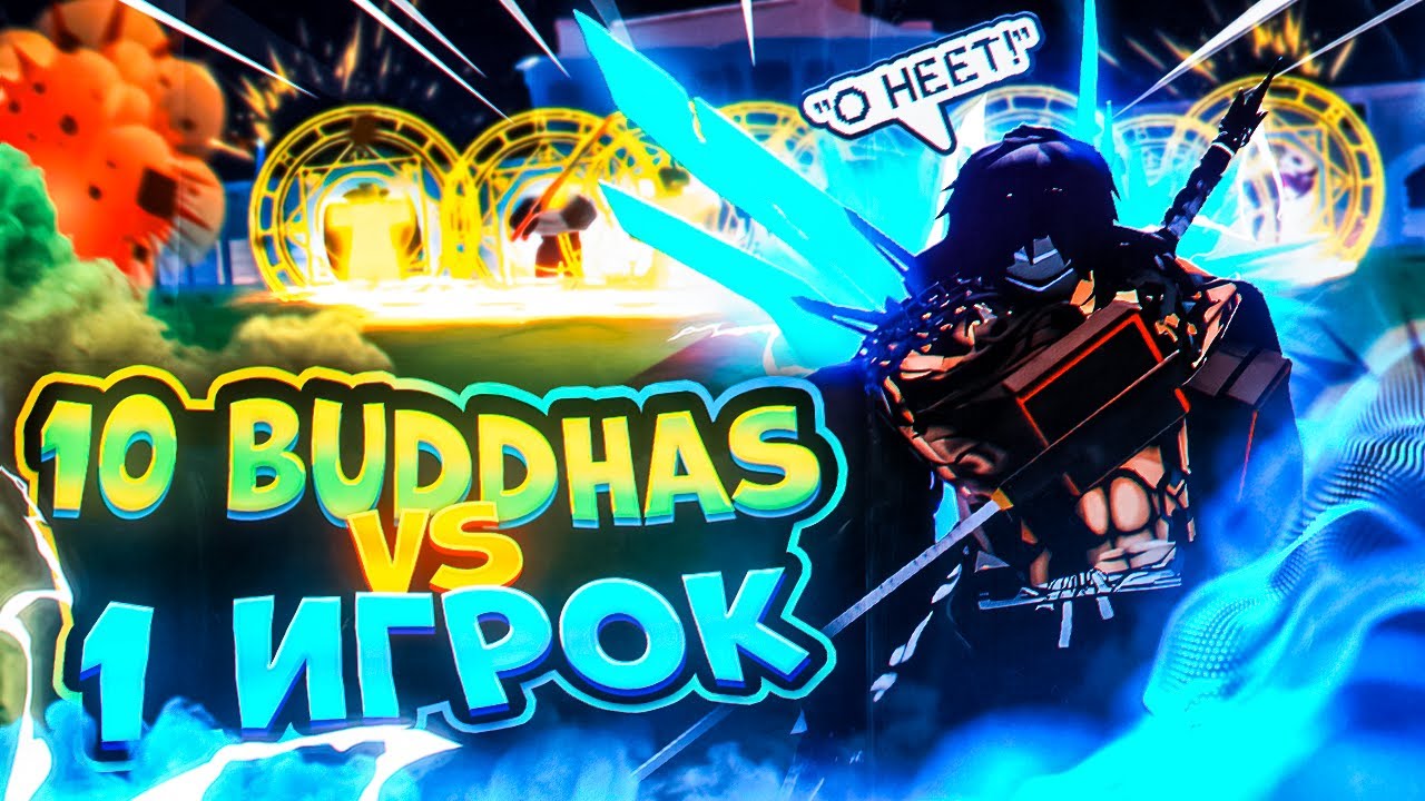 10 БУДДА ЮЗЕРОВ vs 1 ИГРОК⭐️!
