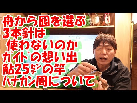 鮎釣り A-3  2024年1月6日 質問はこちらから https://youtu.be/8ZJzYVR2kQk