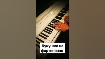Thumbnail of Кино - Кукушка (piano cover)
