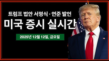 (실시간) 트럼프 법안 서명식 | 연준 연설: 해먹, 굴스비, 폴슨 | 금요일 옵션 만기 변동성 | 브로드컴 실적발표 AI 매출 우려 | 비트코인, 미국주식 실시간