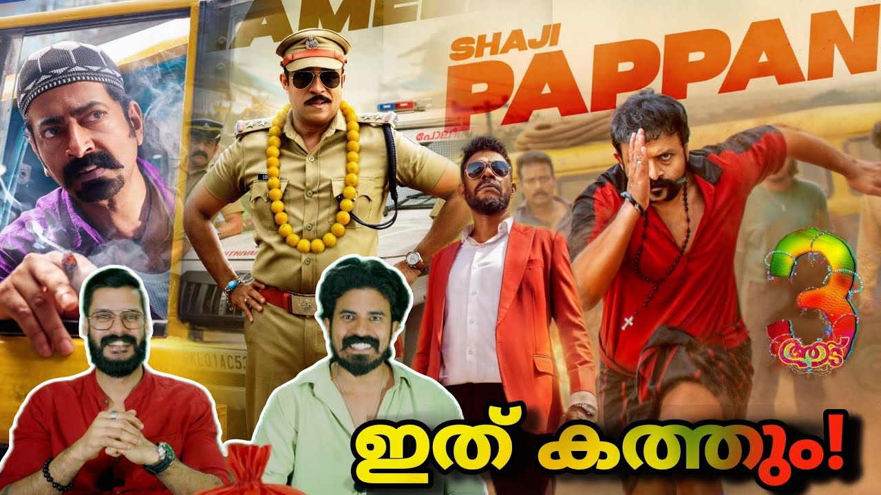 ആട് 3 Time Travel Story? Aadu 3 Character Poster Jayasuriya Dude Vinayakan | Entertainment Kizhi