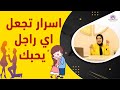 ازاي تخلي اي راجل يحبك مهما كانت قوته معلومات خطيره