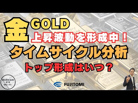 【金価格の次なる山場は？】上昇トレンドの終着点と今後の戦略を解説！＜タイムサイクル分析＞