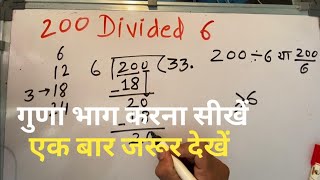200 divided by 6 | how to divide | learn to divide (in Hindi) | Surendra Khilery