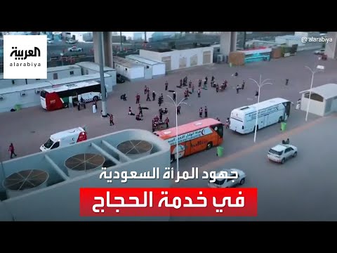 ماذا تقدم المرأة السعودية لخدمة حجاج بيت الله الحرام؟