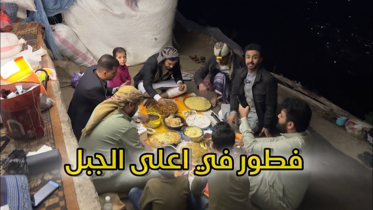 سوينا فطور جماعي بالطريقة اليمنية | اجواء رمضان في اليمن