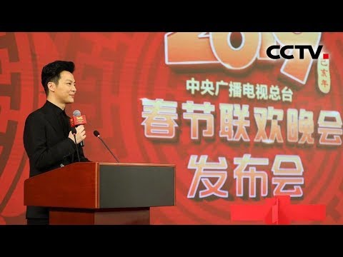 2019直击春晚 · 2019年春晚新闻发布会召开 主持人阵容公布 | CCTV春晚