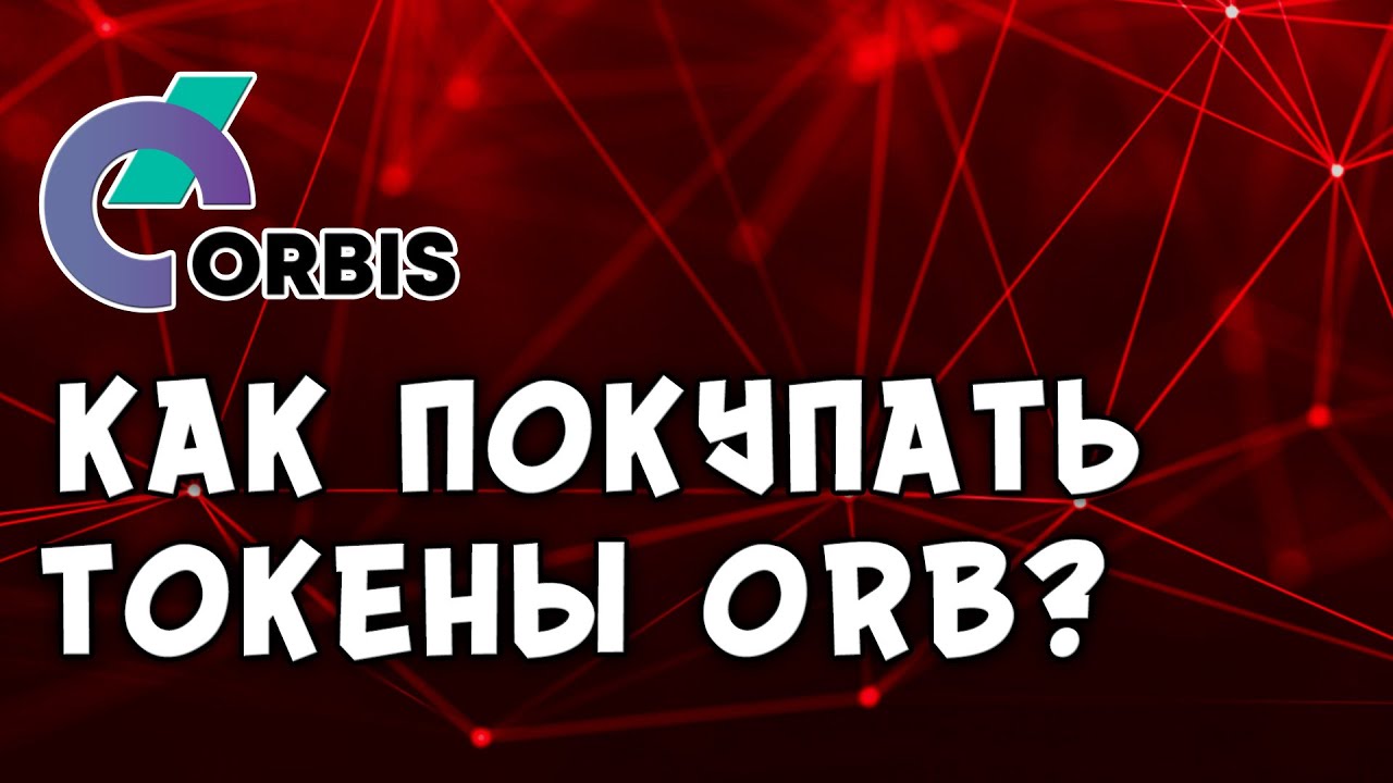 ORBIS: КАК ПОКУПАТЬ ТОКЕНЫ?😎🤑🐋