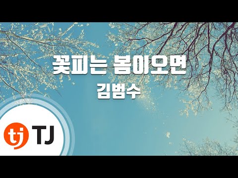 [TJ노래방] 꽃피는봄이오면 - 김범수 / TJ Karaoke
