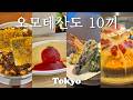 🗼오모테산도만 10끼｜고민 없는 또또또간집 위주｜일본 가정식, 면, 빵, 카페 골고루🍚🍜🍰｜인간 구글맵만 따라 오세요📍
