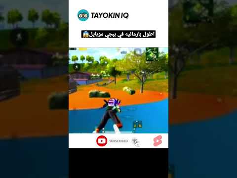 اطول بارمانيه في ببجي موبايل Shorts Pubg Gaming Youtubeshort 