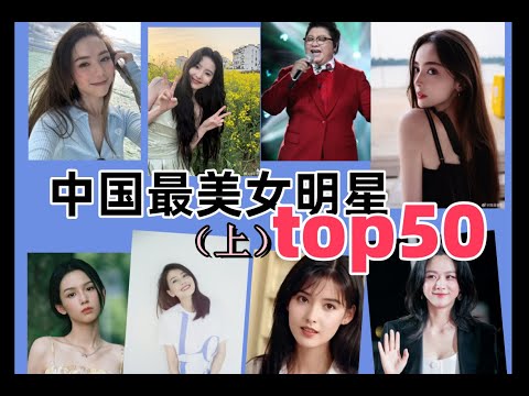 【中国最美女明星评分排行top50上篇】你喜歡的女星排在第幾？趙露思 楊紫 李沁 娜紮 田曦薇 湯唯 張柏芝 趙麗穎 陳都靈 江疏影迪麗熱巴 鞠婧祎 白鹿 angelababy 李一桐 張婧儀 周也