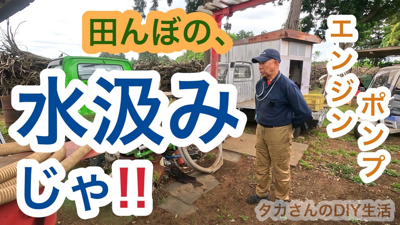 田んぼ水汲み【エンジンポンプ】