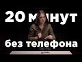 20 минут без телефона / Социальный эксперимент / Без телефона / Секреты