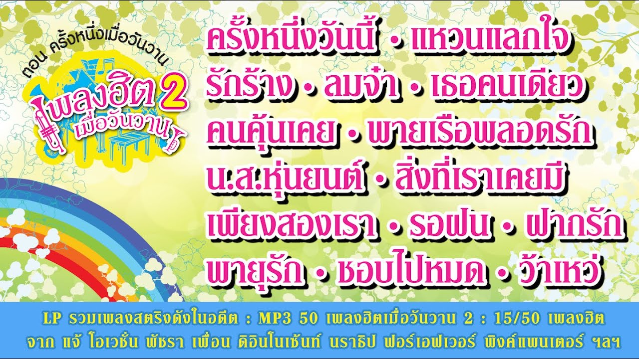 Longplay รวมเพลงสตริงดังในอดีต  MP3 50 เพลงฮิตเมื่อวันวาน 2 15/50 เพลงฮิตจาก แจ้ โอเวชั่น พัชรา ฯลฯ