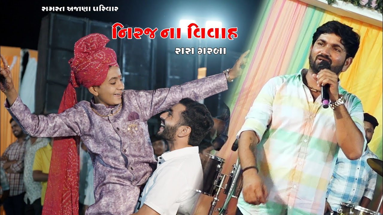 નીરજ ના વિવાહ સમસ્ત અજાણા પરિવાર ll રાસગરબા ll Singar Sanjay nani Amita limbachiya 01.05.2024
