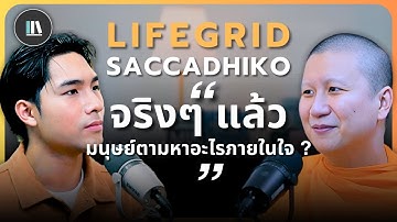 “จริงๆแล้ว มนุษย์ตามหาอะไรภายในใจ?” | SACCADHIKO | LIFE GRID | EP.4