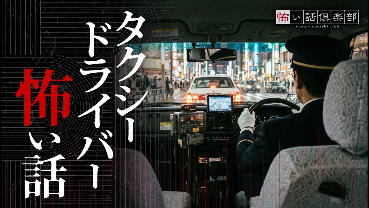 【怖い話】タクシードライバーの怖い話【怪談朗読】「待っててください」