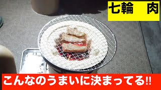 【七輪】これはうまいに決まってる。大人の趣味。