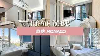 【啟德 MONACO設計】開箱573呎 新樓輕裝修設計 收納 ✕ 生活質感