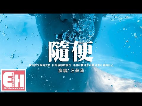 汪蘇瀧 - 隨便『我短暫失敗的愛情 自卑敏感的個性，可謂可憐可悲可嘆可恨可笑的自己。』【動態歌詞/Vietsub/Pinyin Lyrics】