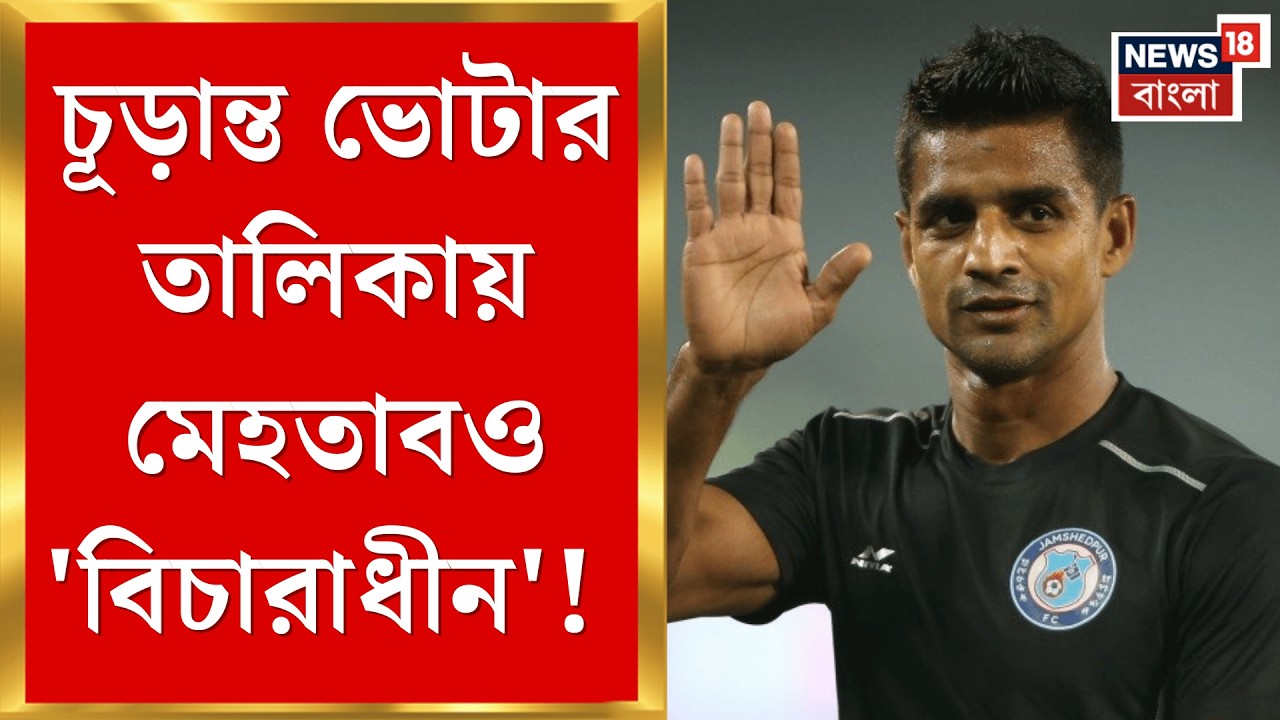 West Bengal SIR News | রিচার পর এবার মেহতাব! ভোটার তালিকায় ‘বিচারাধীন’ জটে  ফুটবলার| Bangla News