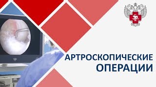 Артроскопия. 🎥 Что такое артроскопические операции. Пироговский Центр.