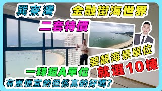 巽寮灣金融街海世界二套特價一線超A單位-想要靚海景單位就選10棟-有更便宜的但係真的好嗎？