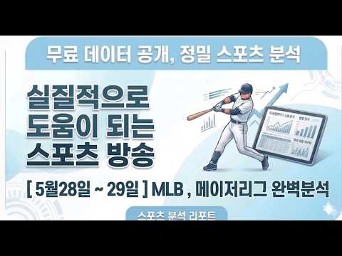 [스포츠분석] 5월28일~29일 MLB분석, 메이저리그 , 야구분석 , 믈브 , 미국야구 분석 스포츠 분석 , 국내야구 , 프로야구 , 일본야구 , KBO , NPB 스포츠분석