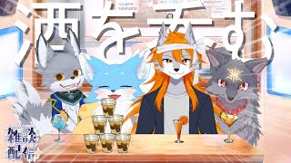 狼と狼犬で集まって酒を呑む！( #飲酒雑談 #コラボ )