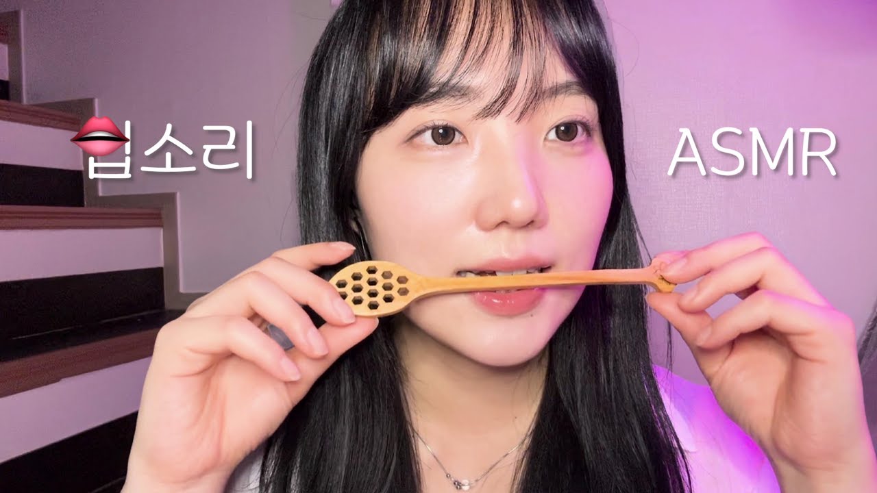 👄한 입소리 합니다…팅글 폭발ing..ASMR👄 ㅣ Mouth sound tingle ASMR