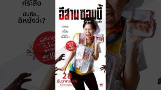 #อีสานซอมบี้ | 28 ธันวาคมนี้ ในโรงภาพยนตร์