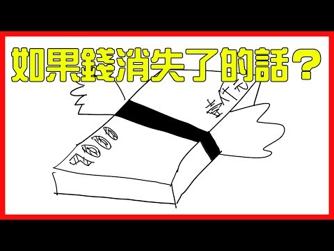 💡如果錢都消失了怎麼辦？｜紙幣的電子化？｜【有祐】閱知識