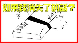 💡如果錢都消失了怎麼辦？｜紙幣的電子化？｜【有祐】閱知識