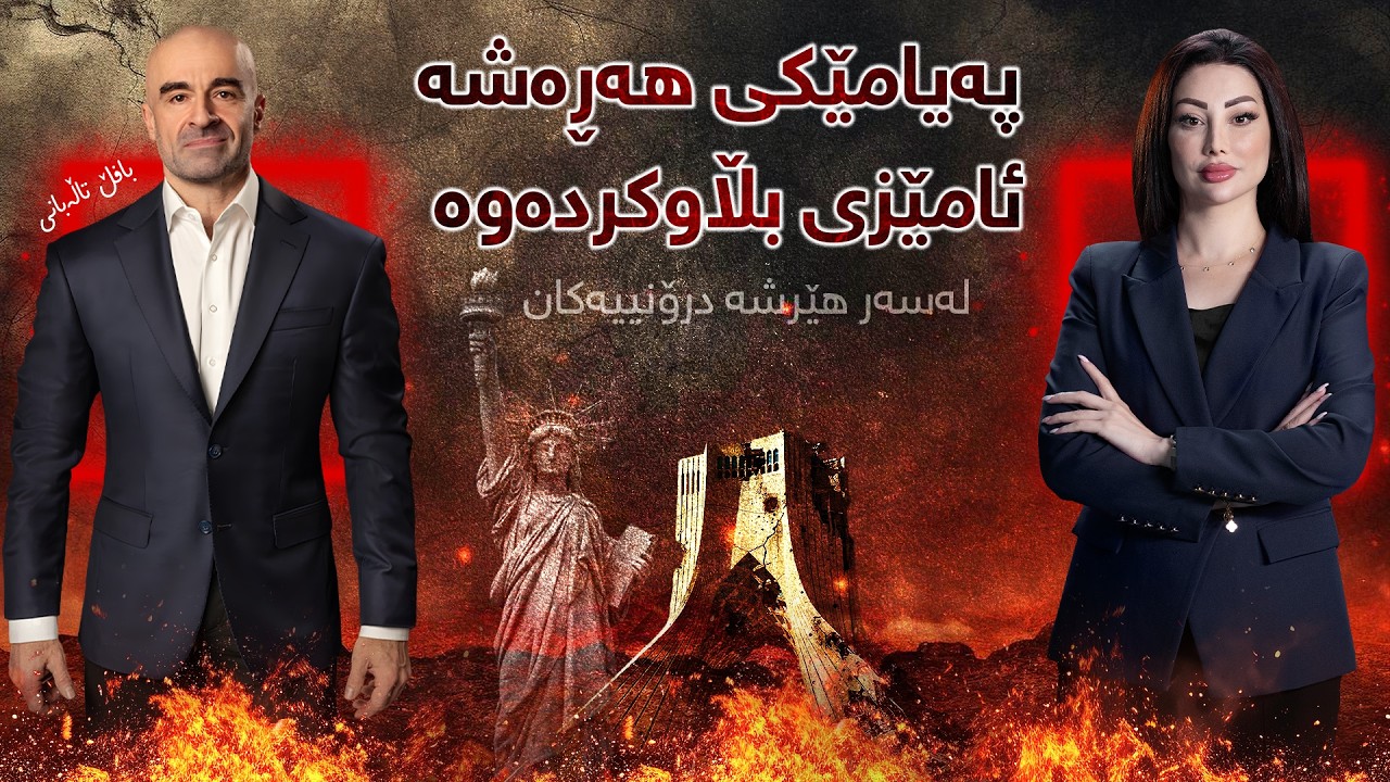 ڕوماڵ - هێرشی ئەمڕۆی ئیسرائیل بۆ سەر ناوچەی زەنبیل ئاباد لە شاری قوم