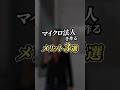 【経営】マイクロ法人を作るメリット3選#willfu #ウィルフ #黒石健太郎 #shorts #起業 #経営 #開業 #ビジネス #節税 #起業準備 #開業準備 #起業塾 #マイクロ法人
