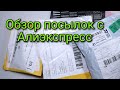 #39(2021)Обзор посылок с Алиэкспресс!!! Супер Фреза!!! От полигелей вообще в шоке🙈