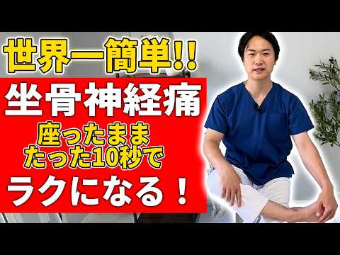 【坐骨神経痛 セルフケア】足のしびれ・お尻の痛みを10秒で改善!
