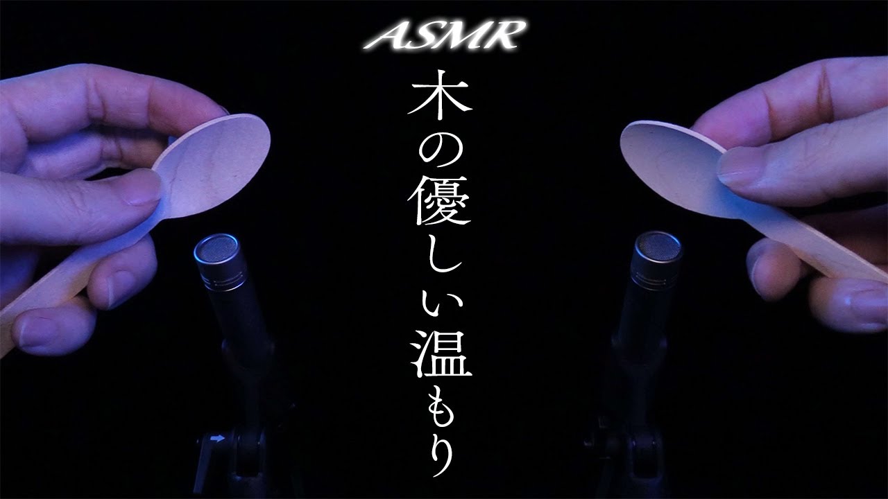 自然と眠れる木製スプーンタッピングとスクラッチング / Wooden Spoon Tapping / Scratching / ASMR / RODE NT-5 / No Talking