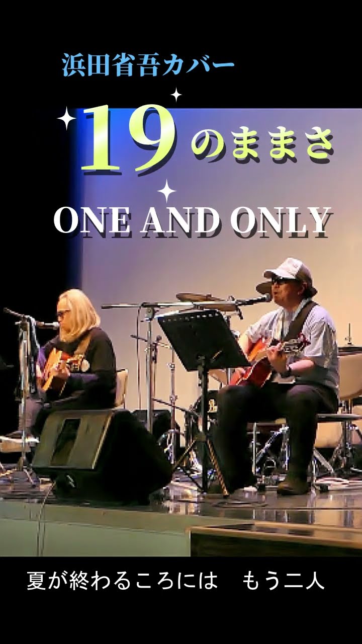 19のままさ ONE AND ONLY 浜田省吾カバー #ワンオリ # 浜田省吾