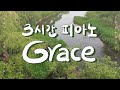 [깊은묵상] 'Grace' 3시간 찬양 피아노 PIANO/'Grace' Three hour Praise piano Quiet Time